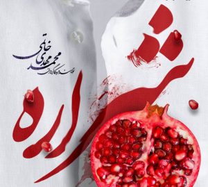 شراره در مشهد به روی صحنه می رود