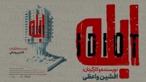 نمایش “ابله”