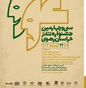 28 اثر به مرحله نهایی جشنواره تئاتر خراسان رضوی راه یافت