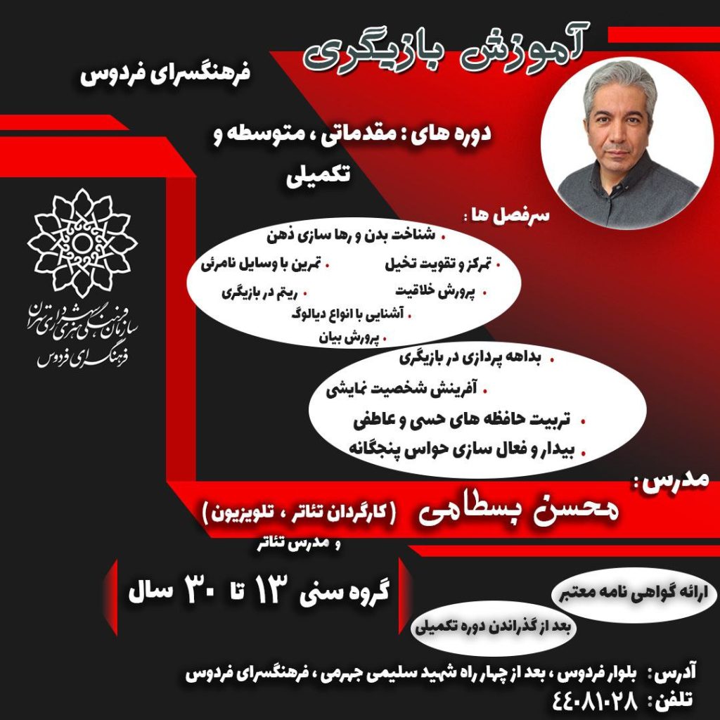 آموزش بازیگری با محسن بسطامی در فرهنگسرای فردوس