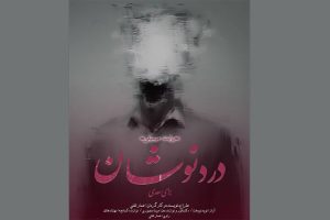 تمدید اجرای «دردنوشان»