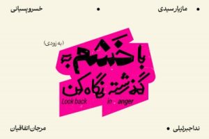 معرفی عوامل نمایش «با خشم به گذشته نگاه کن» 