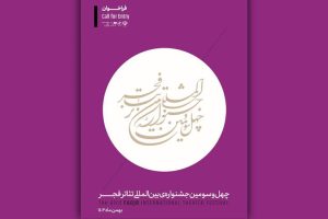 انتشار اطلاعات تازه ای از جشنواره بین‌المللی تئاتر فجر