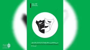 اعلام نمایش‌های راه یافته به جشنواره تئاتر مازندران