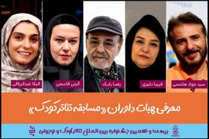 پنج هنرمند فعال جزو هیئت داوران جشنواره تئاتر کودک و نوجوان هستند