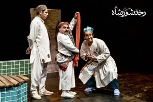 حمایت نمایش «مجلس‌زنانه رختشورشاه» از رضا آشفته