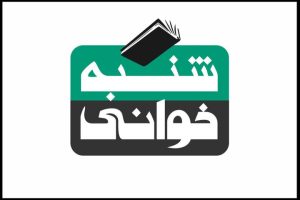 اختصاص درآمد «شنبه‌خوانی» برای درمان منتقد پیشکسوت تئاتر