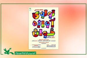 زمان اجرای «لولوی آوازه‌خوان» اعلام شد