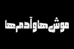 «موش‌ها و آدم‌ها»؛ نمایشی اقتباسی آماده اجرا شد