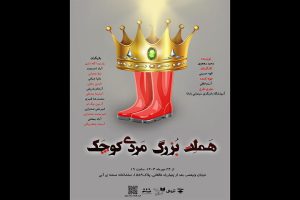 «هملت، بزرگ‌مردی کوچک» آماده نمایش شد