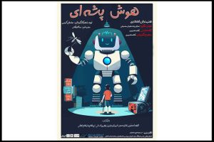 اطلاعات تازه ای از نمایش «هوش پشه‌ای» منتشر شد