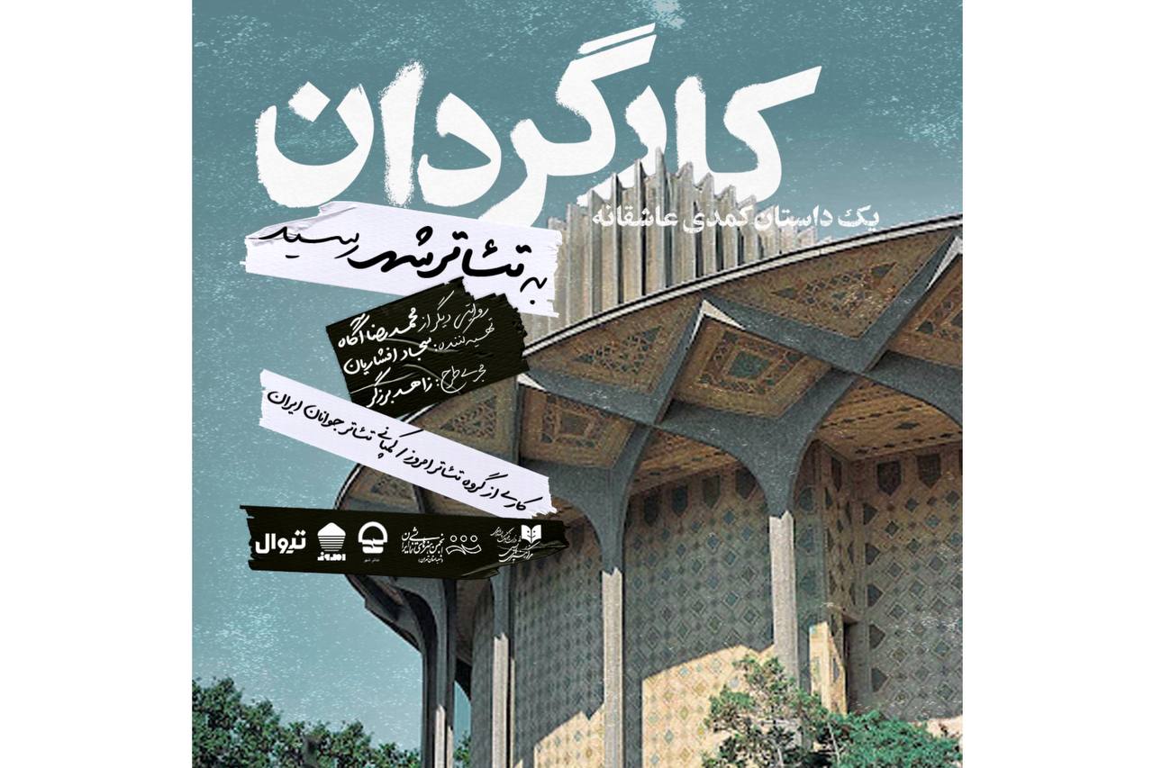 تئاتر کارگردان