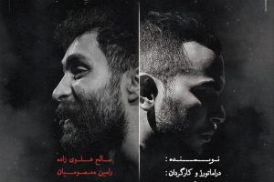 نمایش «خماری» در دهکده شاندیز روی صحنه می‌رود