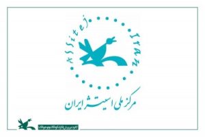 برگزیدگان مرکز ملی استیژ ایران