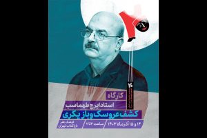 ایرج طهماسب مدرس کارگاه جشنواره نمایش عروسکی شد