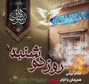 اجرای نمایش «روز دوشنبه» همزمان با ایام شهادت حضرت زهرا(س)