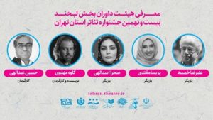 علیرضا خمسه رییس هیئت داوران جشنواره تئاتر استان تهران شد