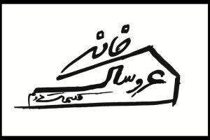 آشا محرابی در مقام کارگردان باز می گردد