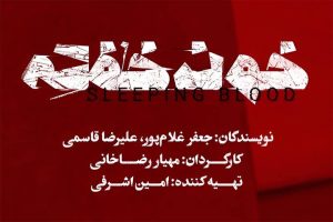 پیش فروش بلیت نمایش «خون خفته» آغاز می‌شود