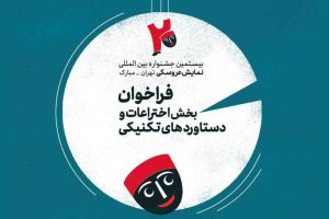 اعلام شرایط شرکت در بخش جدید جشنواره نمایش عروسکی