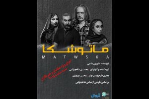 زمان اجرای نمایش «ماتوشکا» مشخص شد