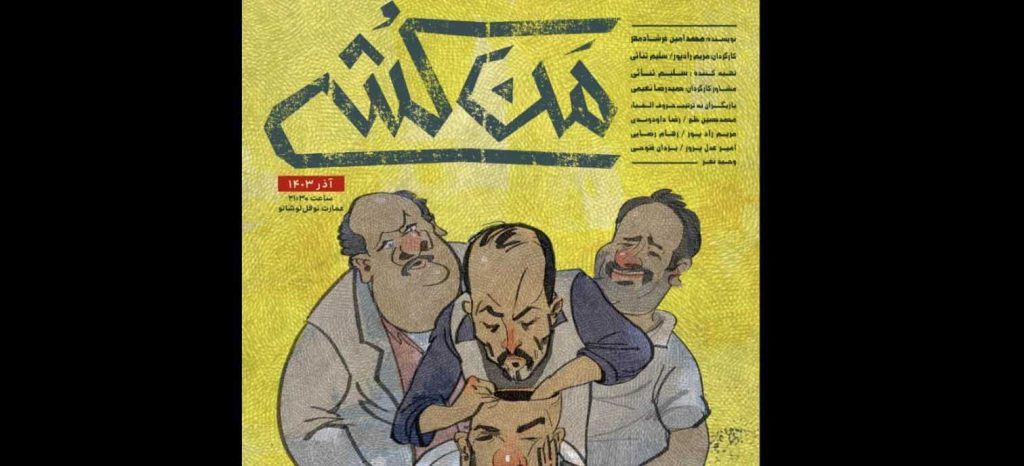 شمارش معکوس برای آغاز نمایش «من‌کشی»