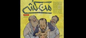 شمارش معکوس برای آغاز نمایش «من‌کشی»