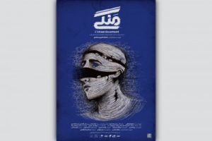 رونمایی از پوستر نمایش «منگی»