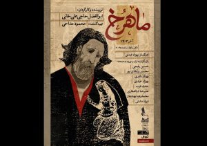 از پوستر نمایش «ماهرخ» رونمایی شد