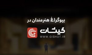 فراخوان ارسال رزومه هنرمندان تئاتر از سوی سایت «گیشات»