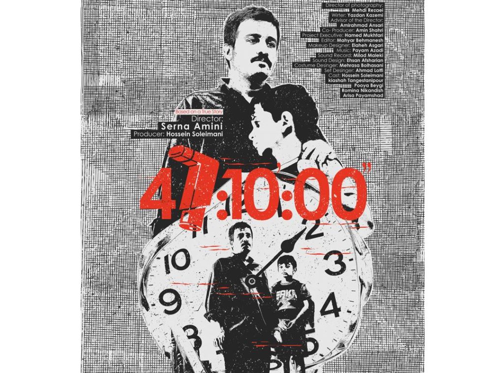 اولین پوستر فیلم کوتاه «47:10:00» «سرنا امینی» منتشر شد