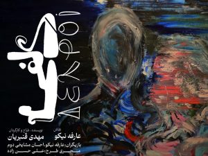 «دِلفی»؛ نمایشی خاص با طراحی‌های جذاب و متفاوت