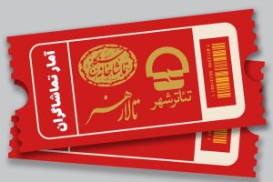 اعلام آمار تماشاگران تئاتر شهر، تالار هنر و تماشاخانه سنگلج