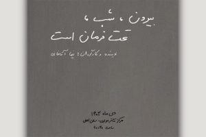«بیرون، شب، تحت فرمان است» آماده اجرا شد