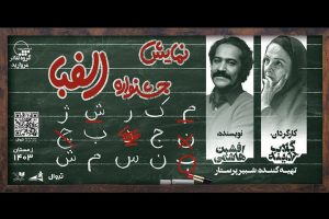 گلاب آدینه با «جشنواره الفبا» می‌آید