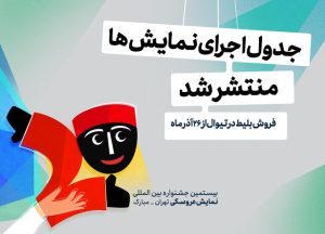 برنامه زمانی اجراهای جشنواره نمایش عروسکی منتشر شد