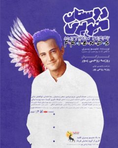 نمایش «دوستان متیو پری» به روی صحنه می رود