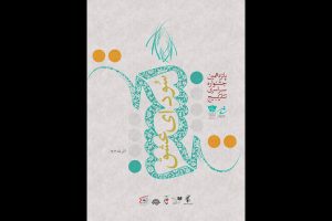 اعلام زمان اجرای نمایش‌های صحنه‌ای جشنواره سودای عشق