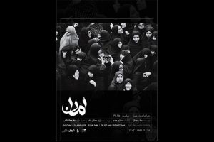 نمایش اما به روی صحنه می‌رود