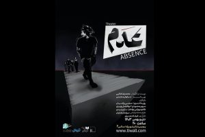 نمایش «عدم» تا کی اجرا دارد؟