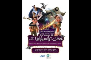 نمایش «هتل ترانسیلوانیا؛ شعبه ایران» روی صحنه می‌رود