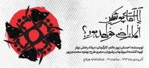 رونمایی از پوستر نمایش «آیا آقای پوشکین از ما راضی خواهد بود؟»