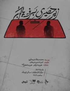 زمان اجرای نمایش زیر حصیری برف پاک کن «در مرکز تئاتر مولوی»