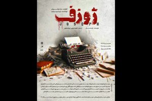 «ژوزف» آماده نمایش شد