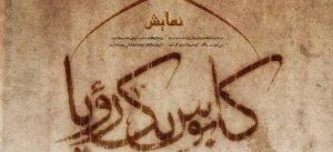 زمان اجرای «کابوس یک رویا» مشخص شد