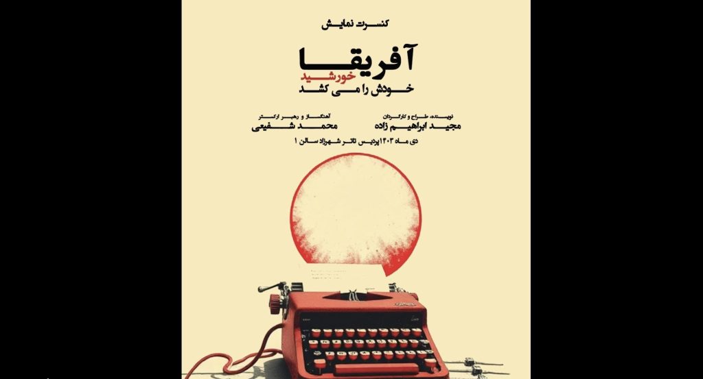 اعلام زمان اجرای کنسرت نمایش «آفریقا خورشید خودَش را می‌کُشَد»