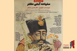 قطب الدین صادقی سفرنامه آبجی مظفر را به روی صحنه می‌برد