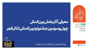 معرفی آثار بخش بین‌الملل چهل و سومین جشنواه تئاتر فجر