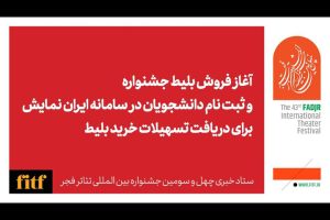 زمان آغاز بلیت فروشی جشنواره تئاتر فجر مشخص شد