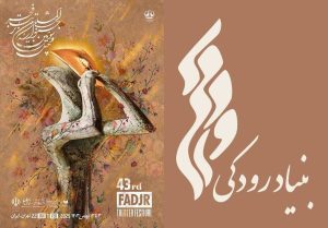بنیاد رودکی میزبان جشنواره تئاتر فجر شد